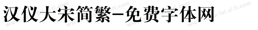 汉仪大宋简繁字体转换