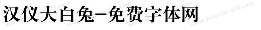 汉仪大白兔字体转换