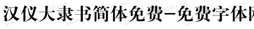 汉仪大隶书简体免费字体转换