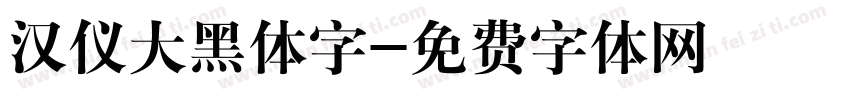 汉仪大黑体字字体转换
