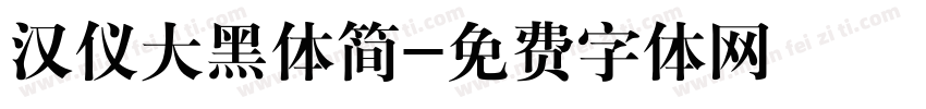 汉仪大黑体简字体转换