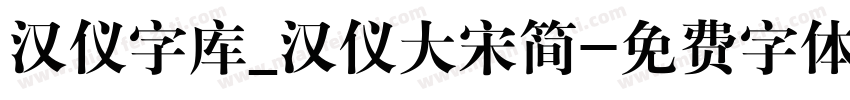 汉仪字库_汉仪大宋简字体转换