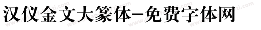 汉仪金文大篆体字体转换