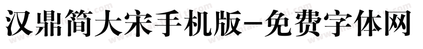 汉鼎简大宋手机版字体转换