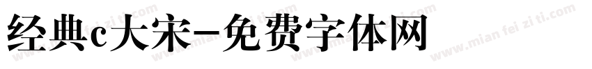 经典c大宋字体转换