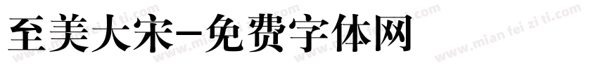 至美大宋字体转换