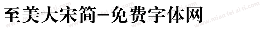 至美大宋简字体转换