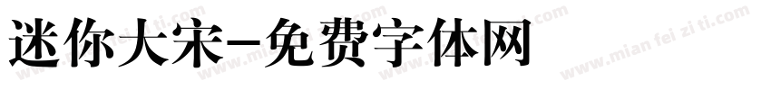 迷你大宋字体转换