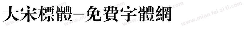 大宋标体字体转换