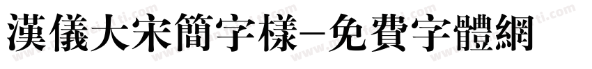 汉仪大宋简字样字体转换