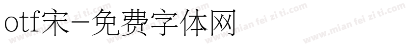 otf宋字体转换