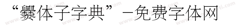 “爨体子字典”字体转换