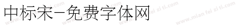 中标宋字体转换