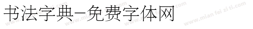 书法字典字体转换