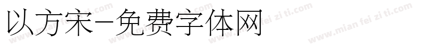 以方宋字体转换