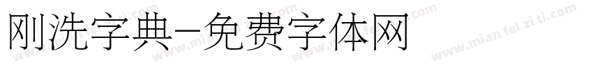 刚洗字典字体转换