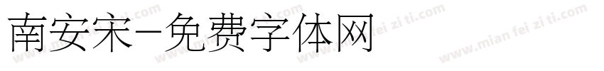 南安宋字体转换