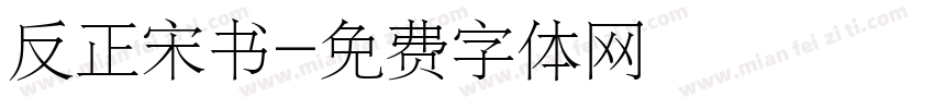 反正宋书字体转换