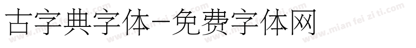 古字典字体字体转换