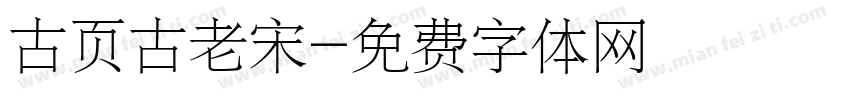 古页古老宋字体转换