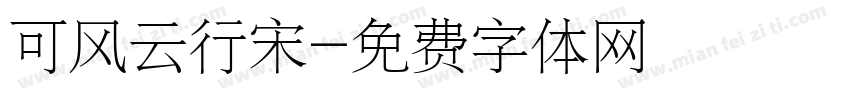可风云行宋字体转换