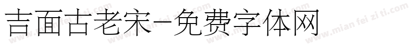 吉面古老宋字体转换