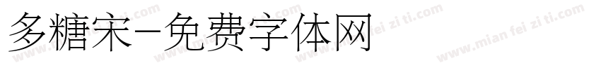 多糖宋字体转换