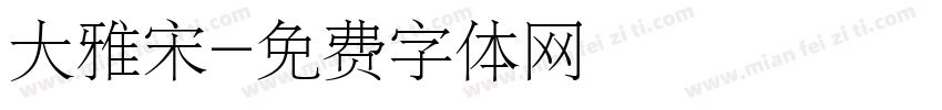 大雅宋字体转换