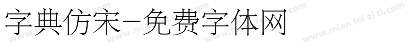 字典仿宋字体转换