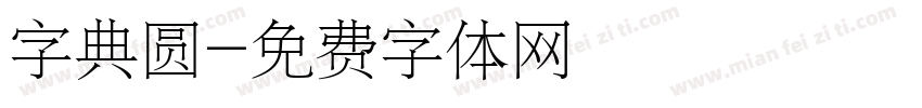 字典圆字体转换
