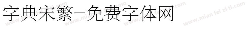 字典宋繁字体转换