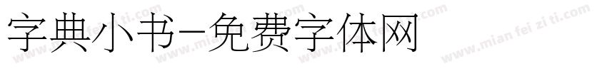 字典小书字体转换