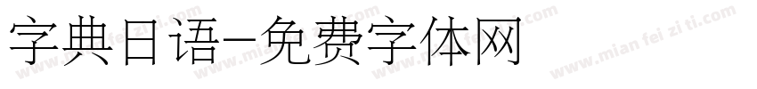 字典日语字体转换