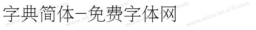 字典简体字体转换