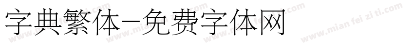 字典繁体字体转换