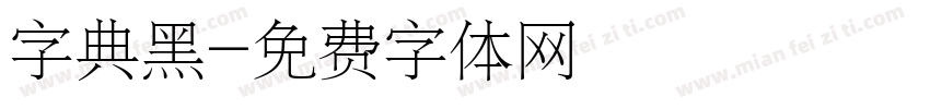 字典黑字体转换