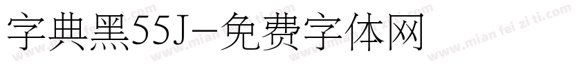 字典黑55J字体转换