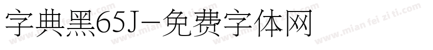 字典黑65J字体转换