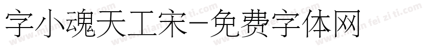 字小魂天工宋字体转换