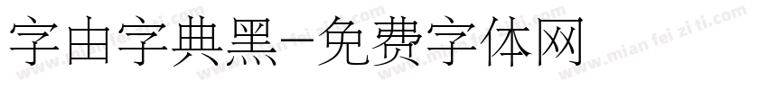 字由字典黑字体转换