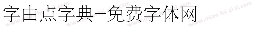 字由点字典字体转换