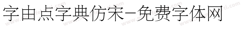 字由点字典仿宋字体转换