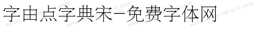 字由点字典宋字体转换