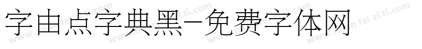 字由点字典黑字体转换