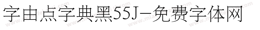 字由点字典黑55J字体转换