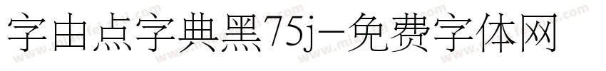 字由点字典黑75j字体转换