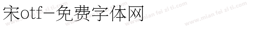 宋otf字体转换