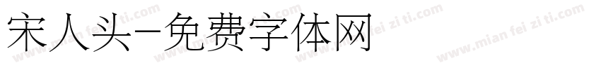 宋人头字体转换
