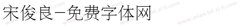 宋俊良字体转换