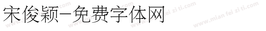 宋俊颖字体转换
